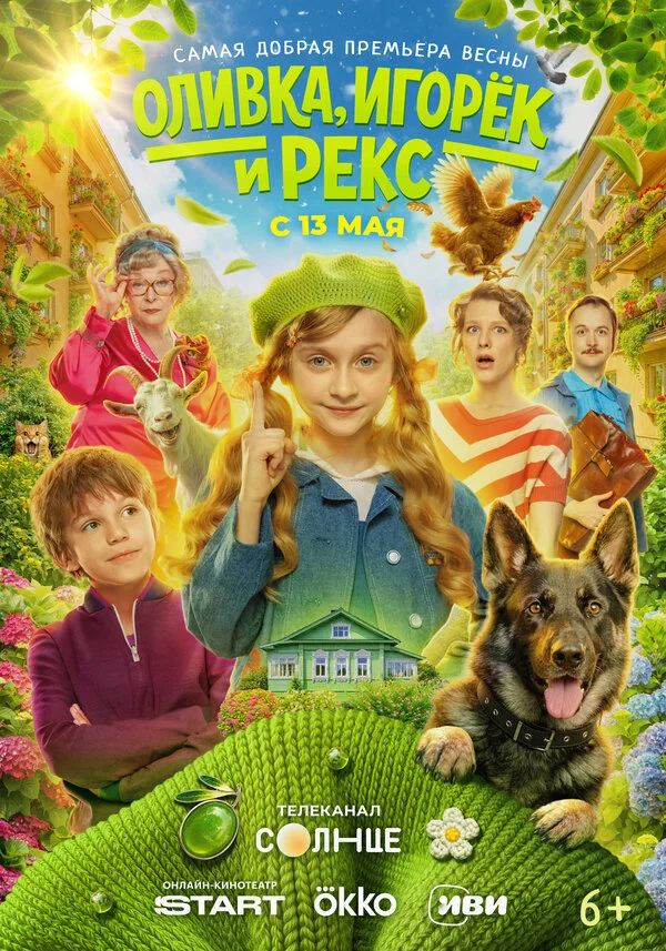 Оливка, Игорёк и Рекс постер